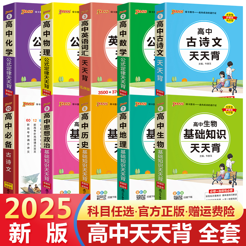 pass绿卡图书高中天天背语文数学物理化学生物政治历史地理古诗文文言文全解英语词汇语法必背范文公式定律手册基础知识点口袋书 书籍/杂志/报纸 中学教辅 原图主图