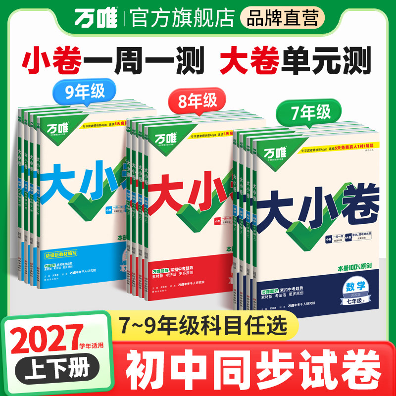 2027万唯大小卷七八九年级上册下册同步试卷全套语文数学英语物理化学生物地理道德与法治历史人教版初中教材同步测试卷子万维中考