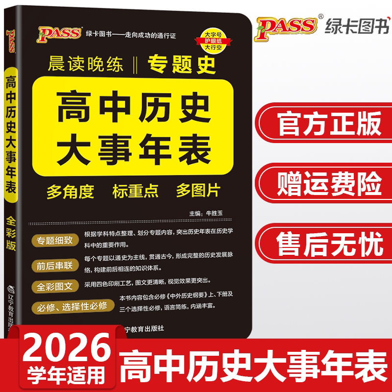 2026高中历史大事年表专题史编年史历史事件时间表高考知识点速记大全新教材pass绿卡图书晨读晚练高一高二高三必修选择性必修