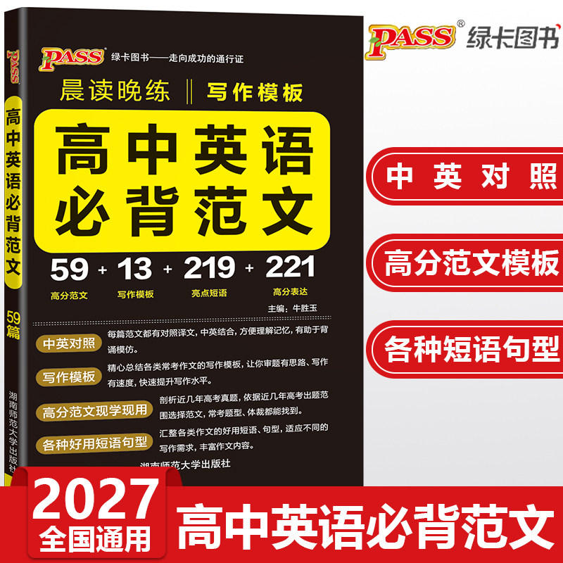 2027高中英语必背范文写作模板 pass绿卡图书晨读晚练高考英语作文写作指导高一高二高三高考英语满分作文高分素材小本口袋书