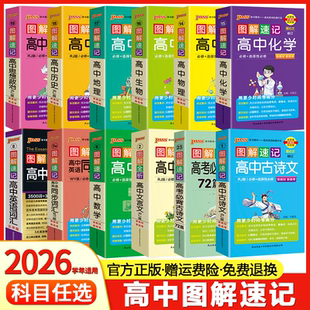 图解速记高中语文数学物理化学生物政治历史地理英语词汇单词语法文言文古诗文基础知识点总结大全必背公式定律手册pass绿卡图书