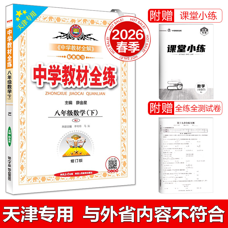 天津专用教材全练八年级数学下册