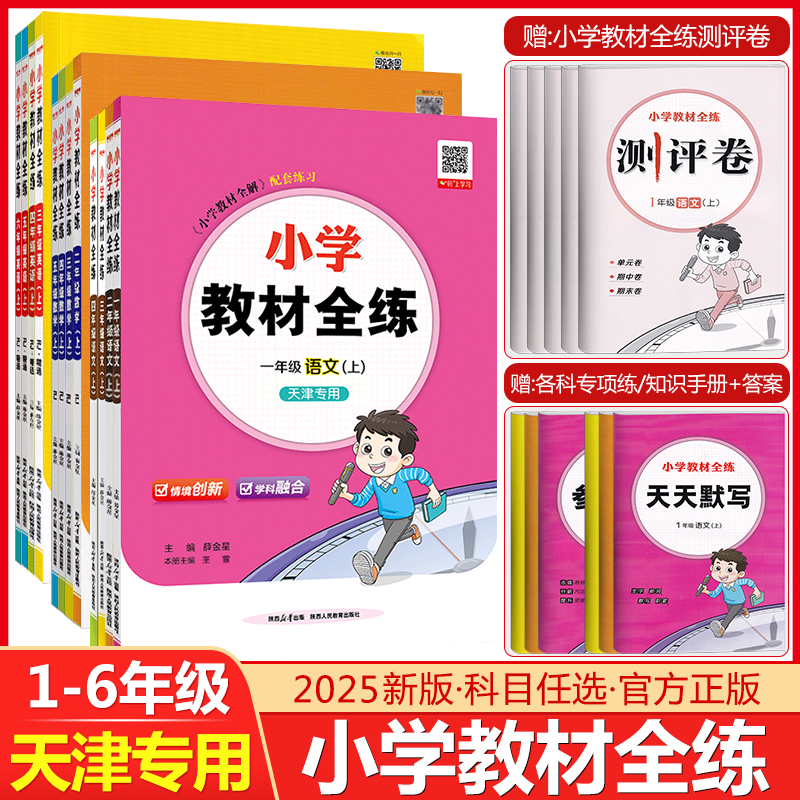 天津专用1-6年级小学教材全练