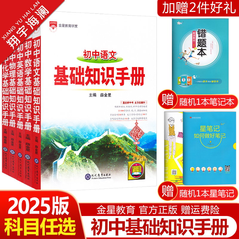 2025初中语文基础知识手册数学英语物理化学生物地理历史道德与法治小四门任选薛金星初一二三中考知识点汇总概念公式定律清单大全-封面