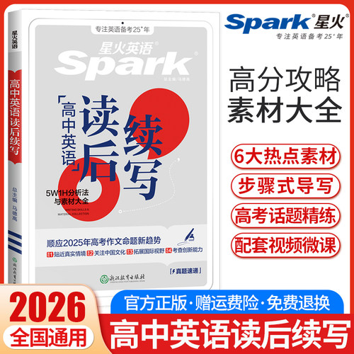 2026星火英语高中英语读后续写高一高二高三高中英语作文续写读后续写素材高分范文新题型读后续写句型训练新高考读后续写复习资料
