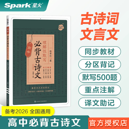 2026星火高中语文必背古诗文72篇新高考高一高二高三高考语文必背古诗文诗词72首名篇和文言文人教版古诗文理解性默写复习背诵手册