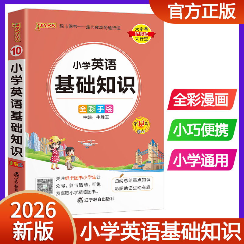 新版2026pass绿卡图书小学英语基础知识手册 全彩版口袋书小学生通用知识大全 小升初总复习资料辅导工具书掌中宝