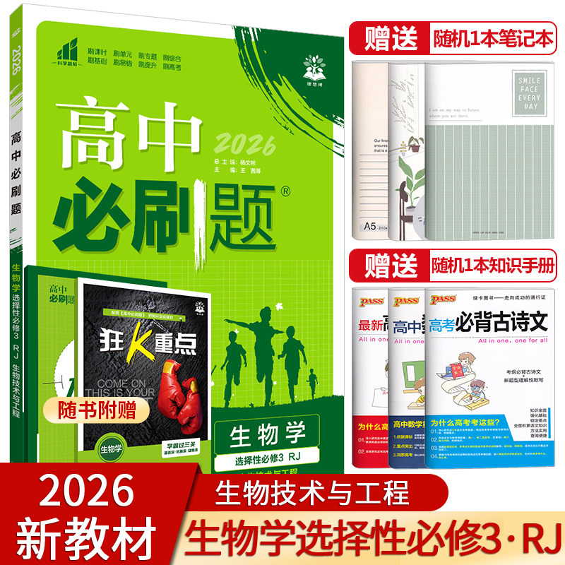 【配新教材】2026新版高中必刷题生物选择性必修3生物技术与工程人教版高二生物学选择性必修三教材同步练习册试题复习资料辅导书