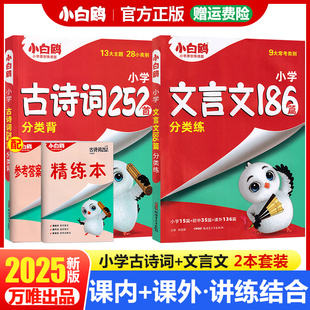 2025万唯小白鸥星空小升初古诗词252首文言文186篇三四五六年级人教版小学生语文必背古诗词和文言文小古文练习册阅读理解专项训练