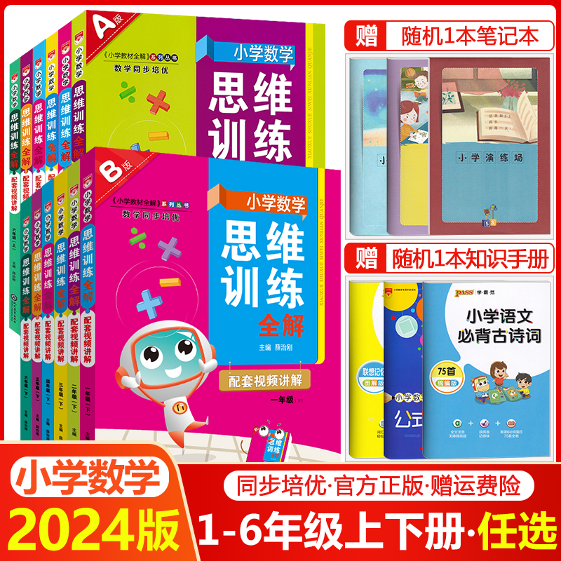 2024小学数学思维训练全解一年级二年级三四五六年级上册下册任选人教版小学奥数举一反三应用题强化专项练习拓展题逻辑思维训练书 书籍/杂志/报纸 小学教辅 原图主图