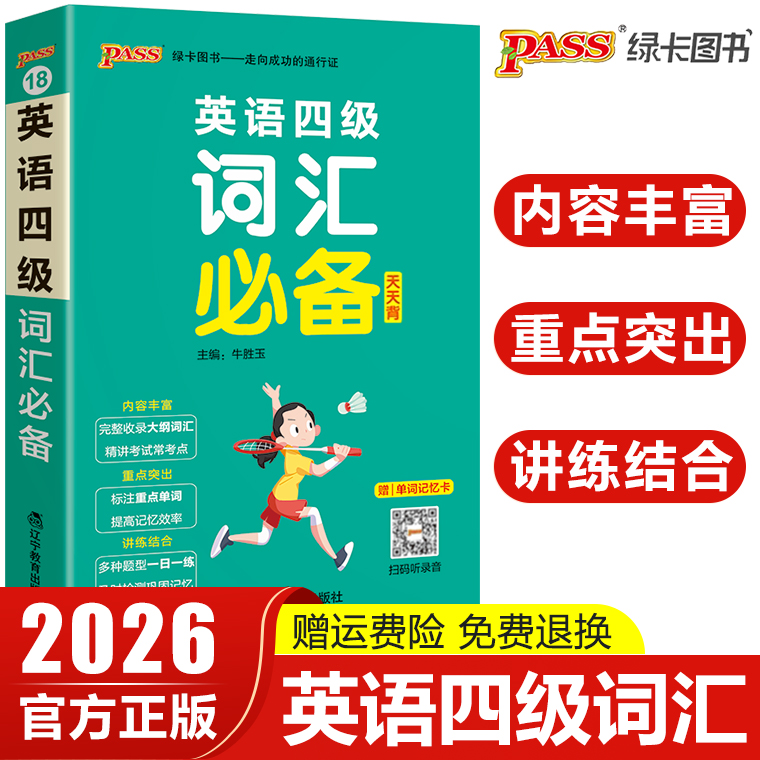 2026版pass绿卡图书英语四级词汇书单词本掌中宝天天背大学英语4级cet4考试复习资料词根联想记忆法巧记速记口袋书