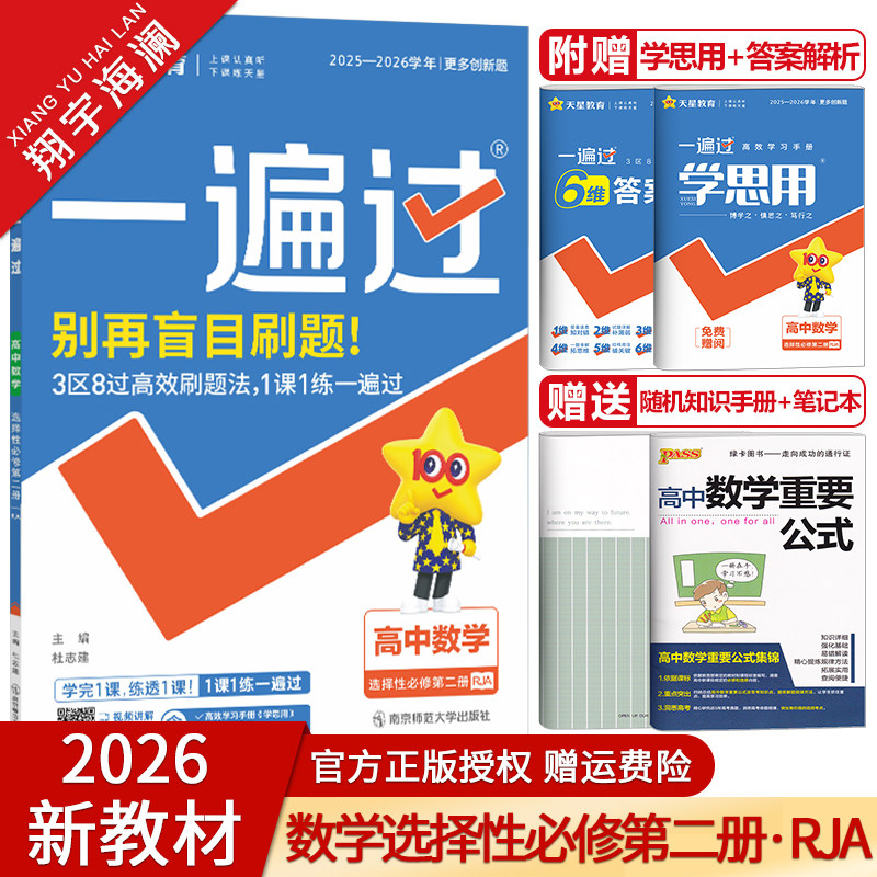 一遍过高中数学选择性必修第二册