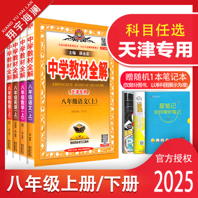 天津专用教材全解八年级上下册
