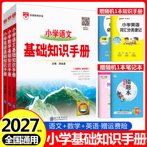 小学基础知识手册语文数学英语