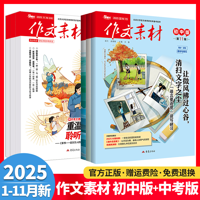 作文素材初中版+中考版杂志期刊2025年第1/2/3/4/5/6/7/8/9/10/11/12月/辑初中语文满分作文中考热点考点押题冲刺高分作文素材书