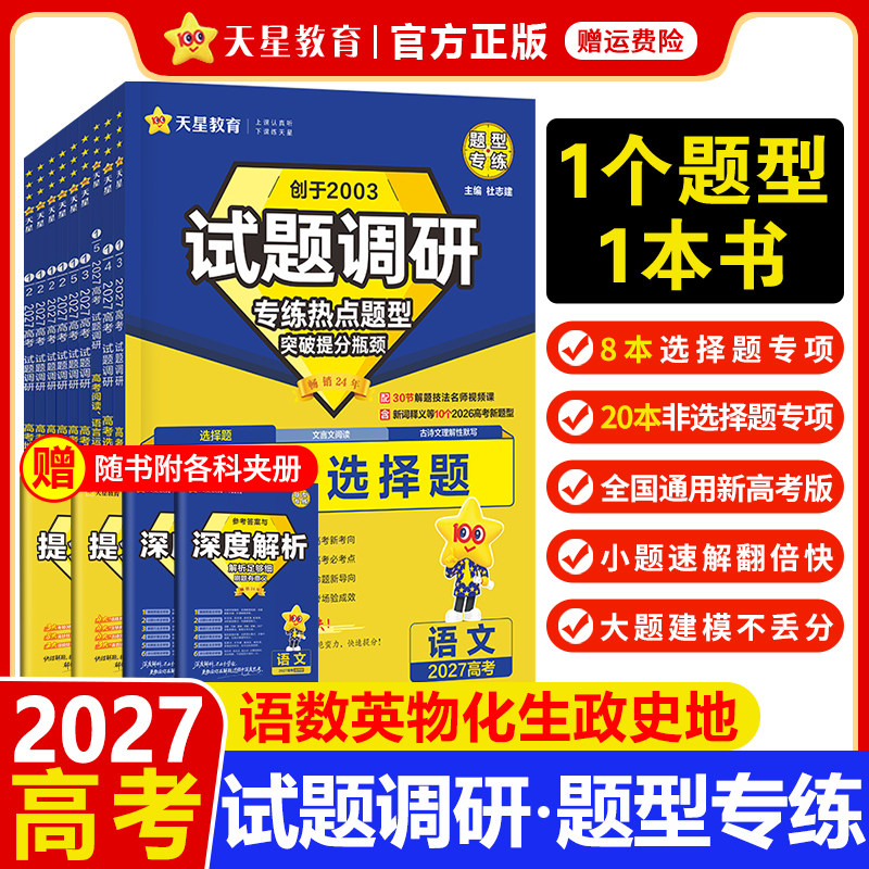 2026试题调研题型专练新高考语文数学英语物理化学生物政治历史地理选择题填空题工艺流程实验遗传情境题分题型强化必刷题天星教育