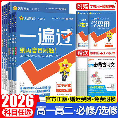 一遍过高中必修+选修科目任选