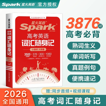 2026新版星火英语高考英语词汇随身记3500必背词+376新增词+300提分词+1060常考搭配高中英语词汇单词手册小本口袋书英语复习资料