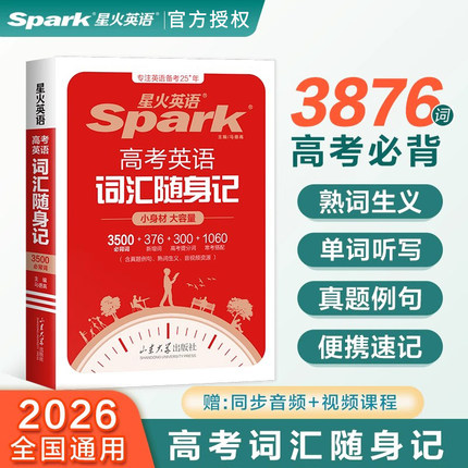2026新版星火英语高考英语词汇随身记3500必背词+376新增词+300提分词+1060常考搭配高中英语词汇单词手册小本口袋书英语复习资料