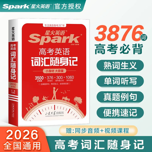 2026新版星火英语高考英语词汇随身记3500必背词+376新增词+300提分词+1060常考搭配高中英语词汇单词手册小本口袋书英语复习资料