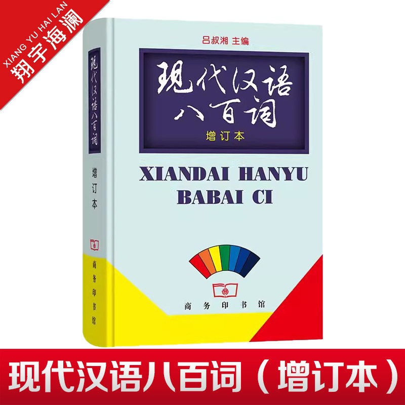 现代汉语八百词 增订本 商务印书馆 正版书籍 吕叔湘主编 现代汉语800词 汉语言词典 现代汉语教程汉语言研究常备工具书