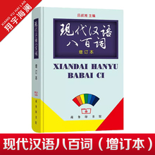 现代汉语八百词 增订本 商务印书馆 正版书籍 吕叔湘主编 现代汉语800词 汉语言词典 现代汉语教程汉语言研究常备工具书