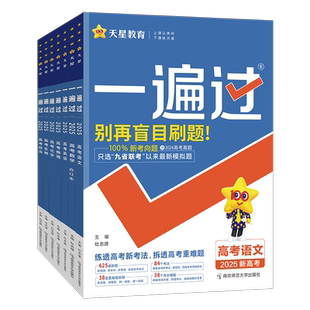 2026版一遍过高考语文数学英语物理化学生物政治历史地理新高考真题模拟试题合订本高中高三一二轮总复习资料必刷题练习册天星教育