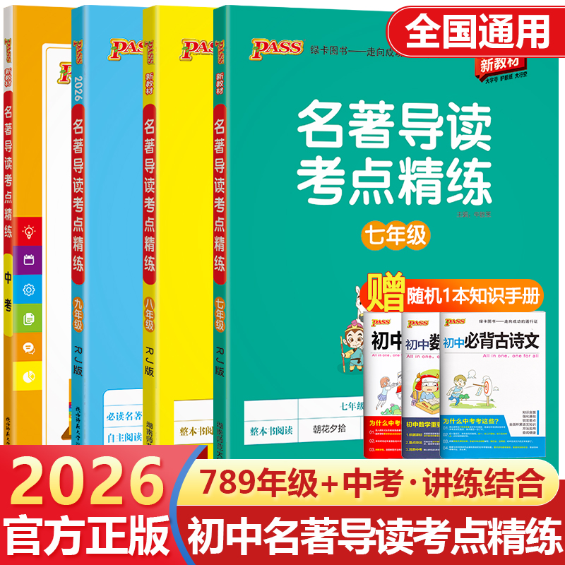 2026新版初中名著导读考点精练七八九年级中考名著导读与考点同步解读pass绿卡图书初中生语文中外文学详解课外阅读理解专项训练书