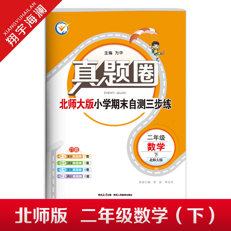 2026春季真题圈二年级下册数学北师大版小学考试真卷三步练2年级同步测试卷单元重点专项跟踪期中演练期末模拟练习题自测真题试卷