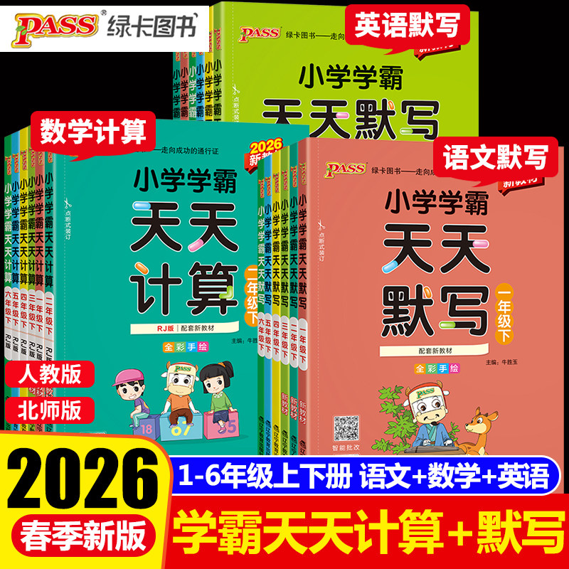 2026小学学霸天天计算默写一二三四五六年级上册下册语文数学英语练习册人教版pass绿卡图书口算题卡默写能手小达人同步训练天天练