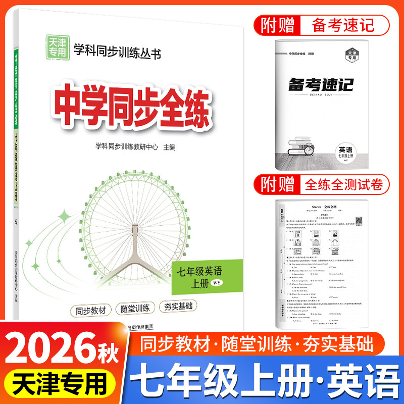 天津专用教材全练七年级上册英语