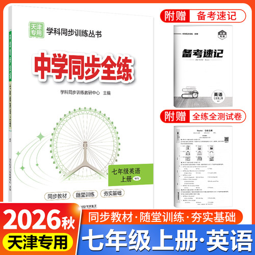天津专用教材全练七年级上册英语