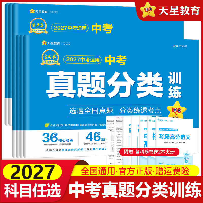 2027金考卷中考真题分类训练语文数学英语物理化学道德与法治历史全套中考真题试卷汇编初中模拟测试卷练习题初三九年级总复习资料