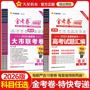 金考卷2026特快专递第1期2025年高考真题卷语文数学英语物理化学生物政治历史地理第一期新高考试题汇编高三试卷模拟卷天星教育