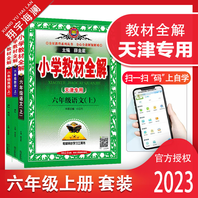天津专用2023秋季小学教材全解六年级上册全套语文数学英语人教版6年级上册教材全解小学同步课本讲解练习复习资料辅导书金星教育属于什么档次？