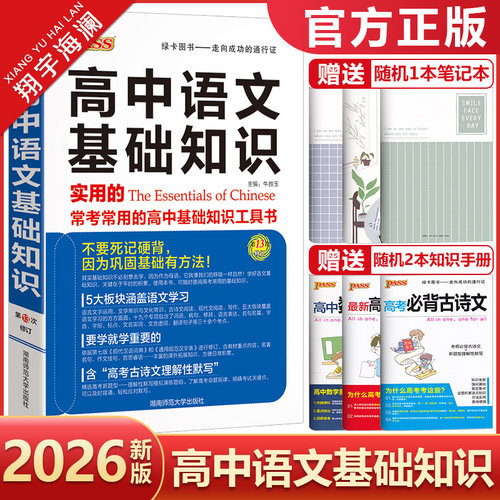 2026新版高中语文基础知识手册pass绿卡图书高中语文知识大全清单高一高二高三语文辅导工具书高考语文总复习资料书
