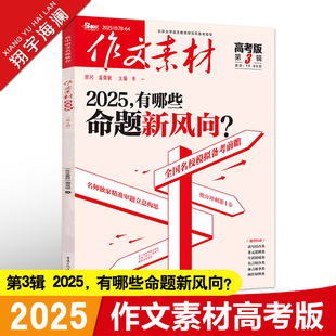 作文素材高考版2025年第3辑第三期高中语文作文素材书新高考命题热点时事新闻人物事件押题素材速用高考满分作文高分素材杂志月刊
