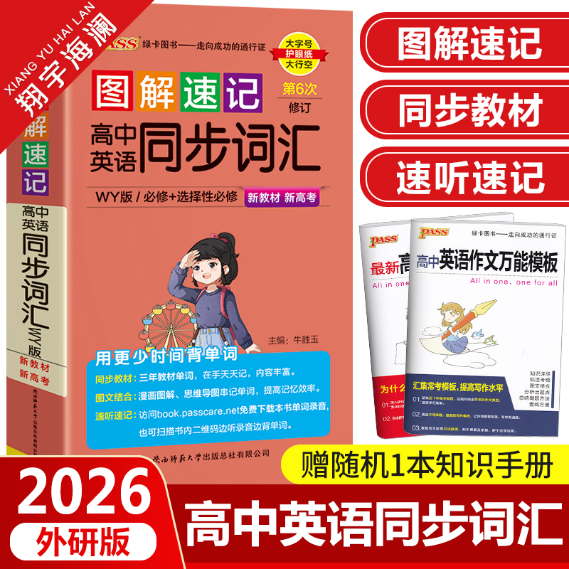 图解速记高中英语同步词汇外研版