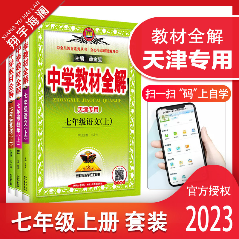 天津专用2023秋季中学教材全解七年级上册全套语文数学英语人教版初一7年级上册教材全解同步课本讲解练习复习辅导资料书金星教育怎么看?