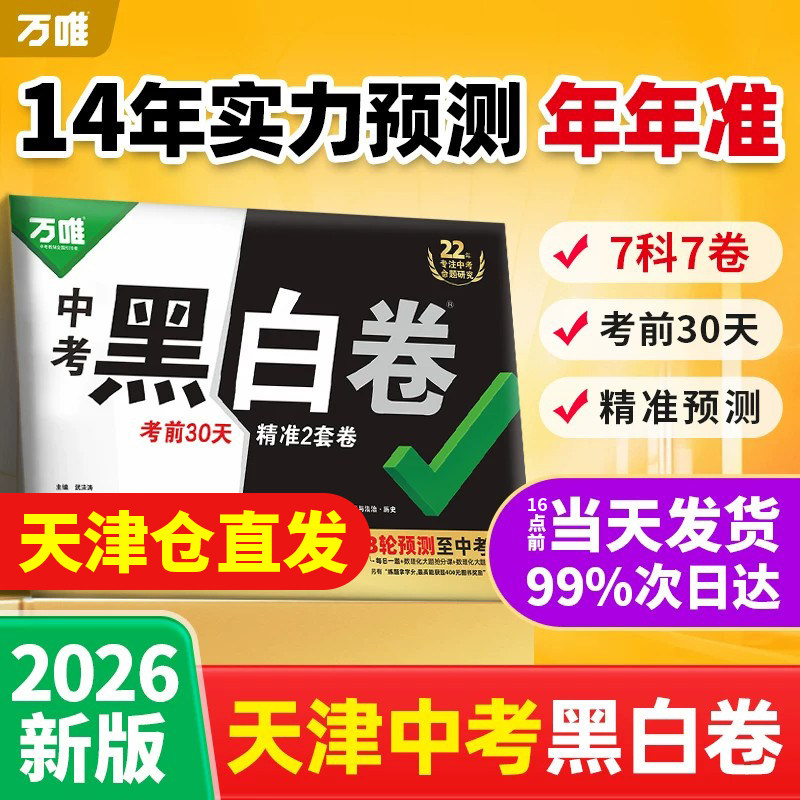 天津专用2026万唯中考黑白卷语文数学英语物理化学道德与法治历史天津中考真题模拟试卷试题研究考前卷初三总复习资料万维教育