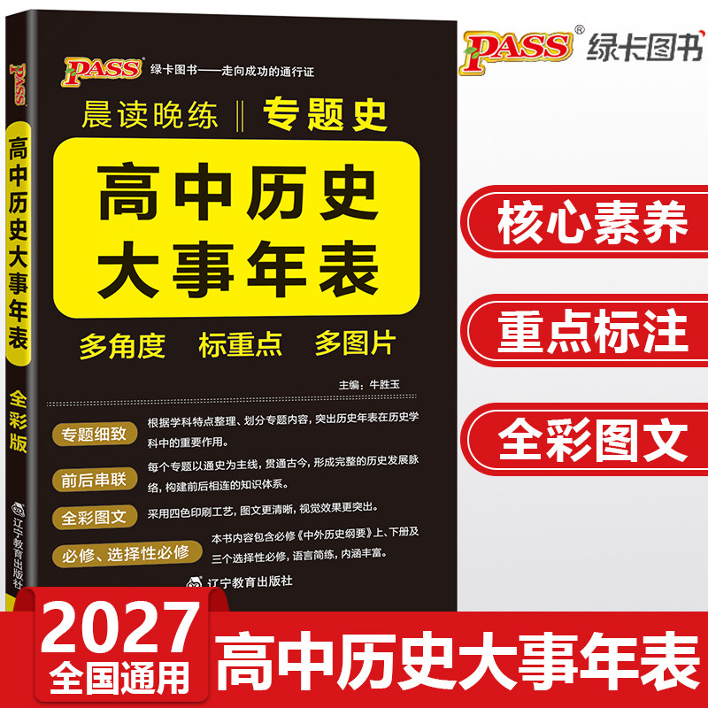2027高中历史大事年表专题史编年史历史事件时间表高考知识点速记大全新教材pass绿卡图书晨读晚练高一高二高三必修选择性必修