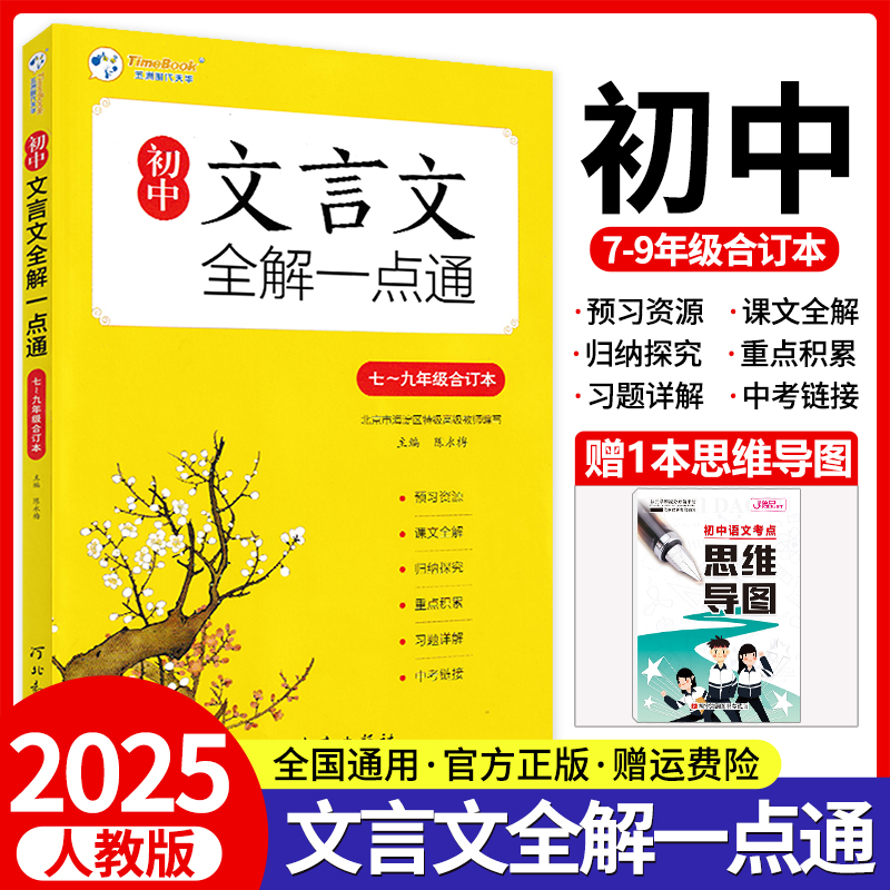 初中文言文全解一点通人教版