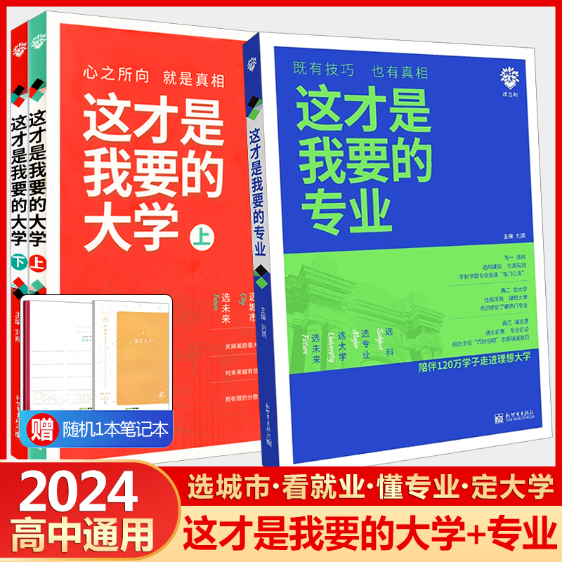 2024版这才是我要的专业＋大学高中通用中国名牌大学介绍书高考志愿填报指南报考热门专业解读与选择著名大学简介211和985大学排名 书籍/杂志/报纸 高考 原图主图