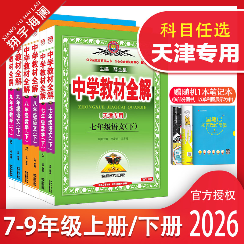 天津专用2026中学教材全解七年级八年级九年级上册下册语文数学英语物理化学生物地理道德与法治历史人教版初一二三初中同步薛金星