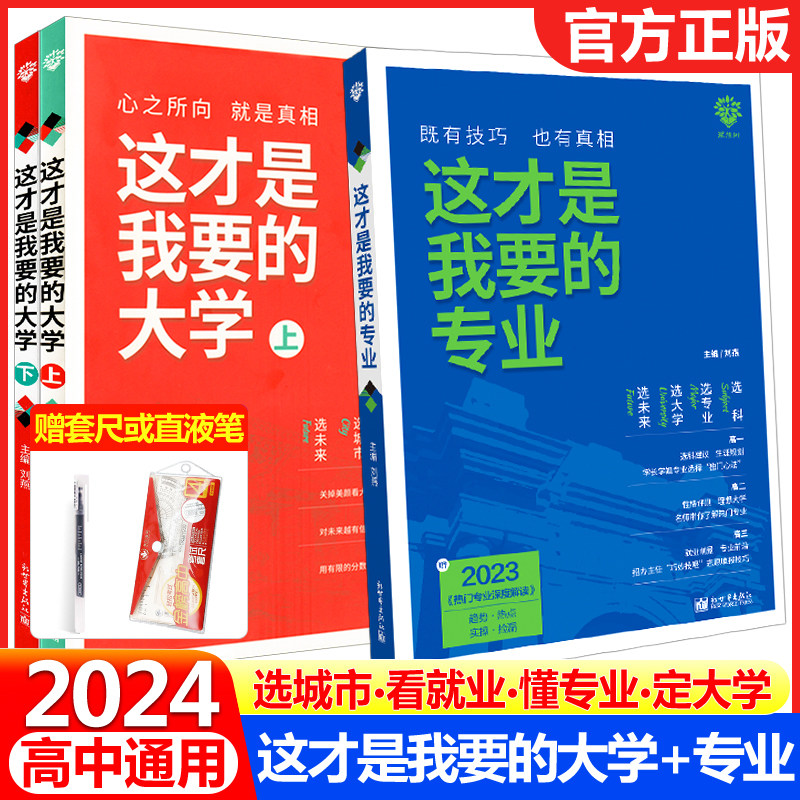 2024版这才是我要的大学＋专业高中通用中国名牌大学介绍书高考志愿填报指南报考热门专业解读与选择著名大学简介211和985大学排名怎么看?