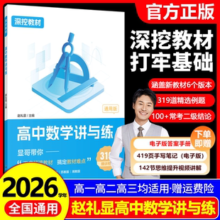 2026赵礼显数学讲与练深挖教材高中数学讲与练高一高二高三通用显哥带你刷基础知识点题型归纳总结大全新高考数学一轮二轮复习资料