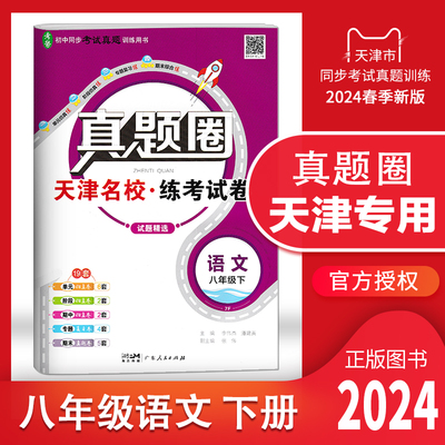 天津专用真题圈八年级语文下册