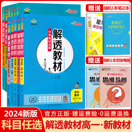 科目任选】新教材2024中学教材全解解透教材高中语文数学英语物理化学生物政治历史地理必修第一1第二2第三3册人教版高一上同步下