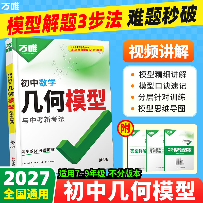 2027万唯中考初中数学几何模型必刷题几何60模型视频讲解压轴题专项训练七八九年级数学公式全题型方法归纳高频易错题万维教育