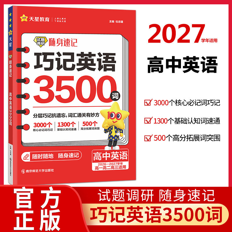2027试题调研随身速记高中英语单词3500词汇高一高二高三巧记英语3500词高考英语词汇手册小本口袋书必背英语单词本默写天星教育